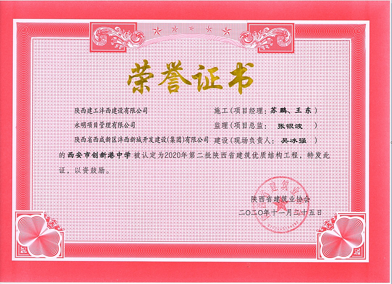 西安市創新港中學榮獲陜西省建筑優質結構工程