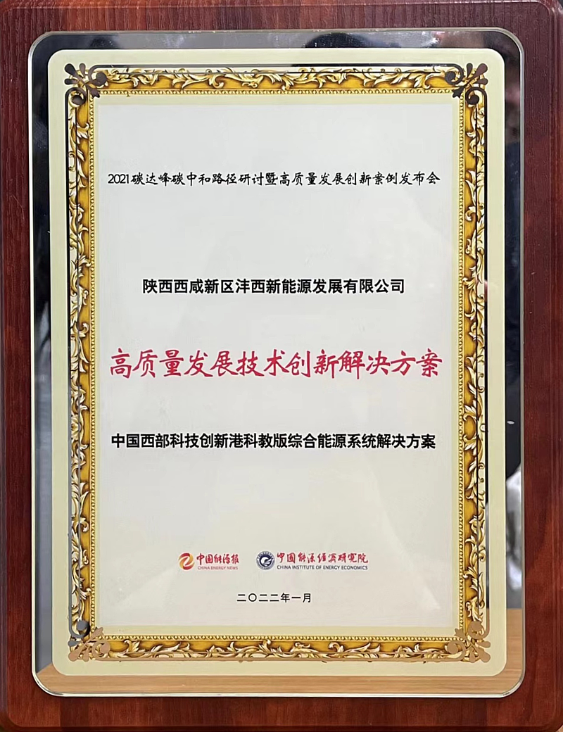 中國西部科技創新港科教版塊綜合能源項目綜合供能系統解決方案榮獲“高質量發展技術創新解決方案”獎