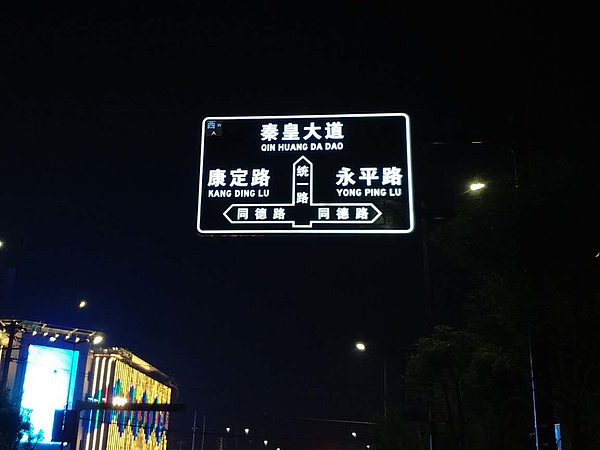 統(tǒng)一路發(fā)光標(biāo)識(shí)牌2_看圖王.jpg